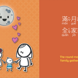 Bitty Bao Mid-Autumn Festival - Traditional A Bilingual Book in English and Mandarin with Traditional Characters, Zhuyin, and Pinyin