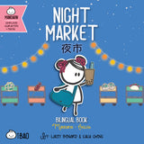 PRE-ORDER: Bitty Bao Night Market - Simplified A Bilingual Book in English and Mandarin with Simplified Characters and Pinyin