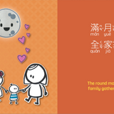 Mid-Autumn Festival - Traditional A Bilingual Book in English and Mandarin with Traditional Characters, Zhuyin, and Pinyin